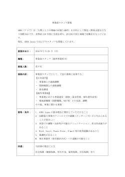 事業部スタッフ（海外事業担当）募集要項（PDF）