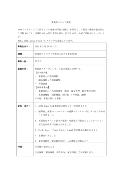 事業部スタッフ（中南米における事業担当）募集要項（PDF）