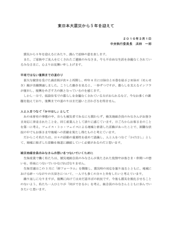 東日本大震災から5年を迎えるにあたって(中央執行委員長メッセージ)