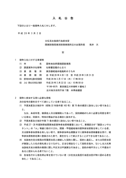 一般競争入札公告（国有地自然環境調査業務 - 関東財務局