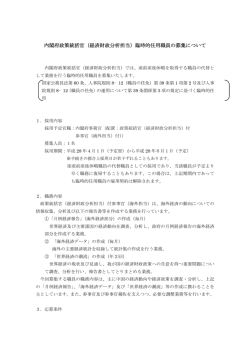 内閣府政策統括官（経済財政分析担当）臨時的任用職員の募集について