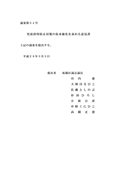 議案第34号 児童虐待防止対策の抜本強化を求める意見書