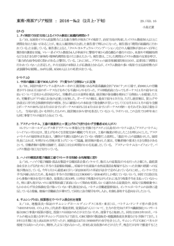 東南・南西アジア短信 ： 2016－№2 （2月上・下旬）
