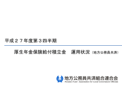 平成27年度第3四半期 厚生年金保険給付積立金 運用状況