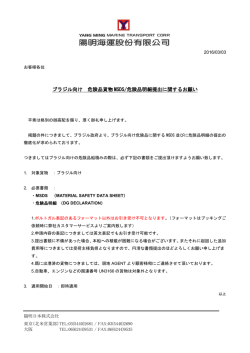 ブラジル向け 危険品貨物 MSDS/危険品明細提出に関する