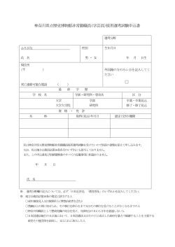 神奈川県立歴史博物館非常勤職員(学芸員)採用選考試験申込書