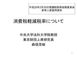 衆議院財務金融委員会参考人質疑資料
