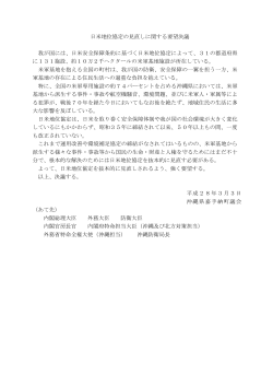 日米地位協定の見直しに関する要望決議（PDF 56KB）