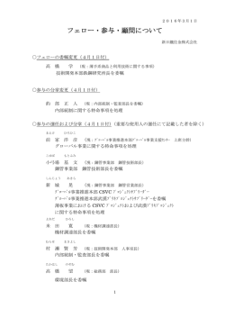 フェロー・参与・顧問について
