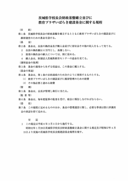 茨城県学校長会財政基盤確立並びに 教育プラザいばらき建設基金