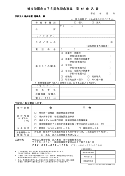 博多学園創立75周年記念事業 寄 付 申 込 書 寄