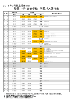 2016年3月バス運行表