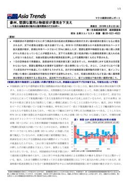 豪州、堅調な雇用と物価安が景気を下支え ～今後の金融政策の動向は
