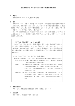 観光情報誌｢ググっとぐんま｣製作・配送業務仕様書