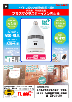 業務用天井設置型プラズマクラスターイオン発生機