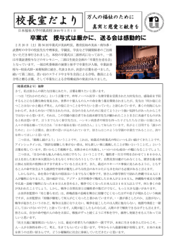 校長室だより - 日本福祉大学