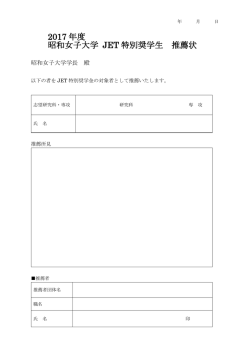 JET特別奨学金推薦状