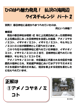 ひのはら魅力発見！ 払沢の滝周辺 クイズチャレンジ パート 2 正解は ①