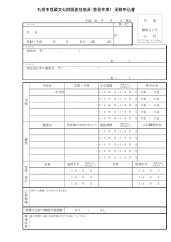 札幌市埋蔵文化財調査技能員（整理作業） 受験申込書