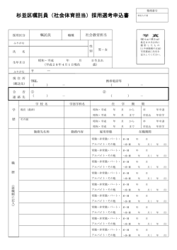 H28 社会体育担当嘱託員採用選考申込書 （PDF 271.2KB）