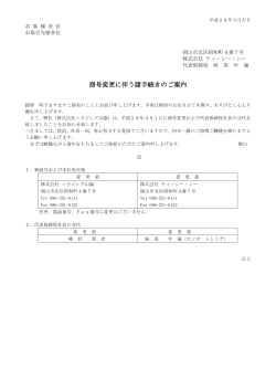 社名変更のご案内 - ハウジング山陽