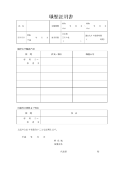 職歴証明書はこちら
