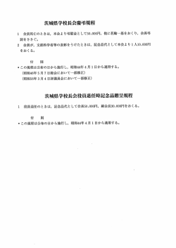 茨城県学校長会慶弔規程