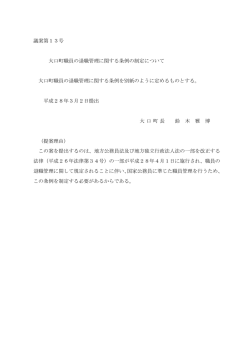 議案第13号 大口町職員の退職管理に関する条例の制定について 大口