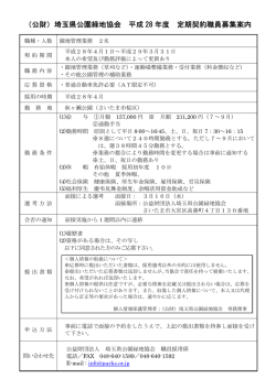 （公財）埼玉県公園緑地協会 平成 28 年度 定期契約職員募集案内