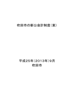 吹田市の新公会計制度（案） 平成25年（2013年）9月 吹田市