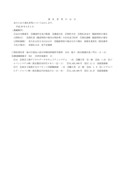 落 札 者 等 の 公 示 次のとおり落札者等について公示し