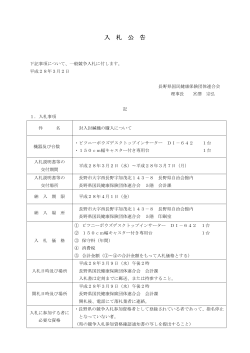 入 札 公 告 - 長野県国民健康保険団体連合会