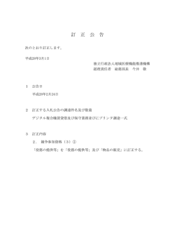 訂 正 公 告 - 地域医療機能推進機構（JCHO）