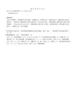 落 札 者 等 の 公 示 次のとおり落札者等について公示します。 平成28年