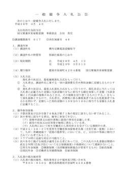 一 般 競 争 入 札 公 告