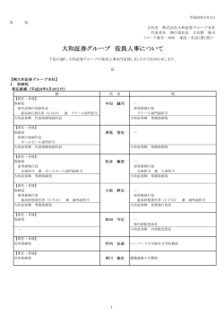 大和証券グループ 役員人事について