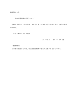 議案第39号 大口町道路線の変更について 道路法（昭和27年法律第