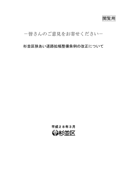 杉並区狭あい道路拡幅整備条例改正の骨子案 （PDF