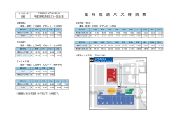 臨 時 高 速 バ ス 時 刻 表