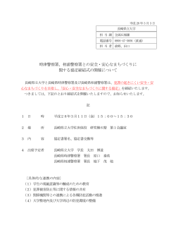 時津警察署、相浦警察署との安全・安心なまちづくりに 関する協定締結式