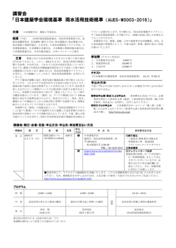 講習会 「日本建築学会環境基準 雨水活用技術規準