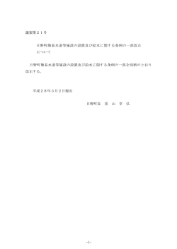 議案第 号 日野町簡易水道等施設の設置及び給水に関す 条例の一部