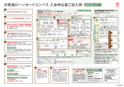 入会申込書ご記入例（PDF） - 日専連ローンカード コンパス
