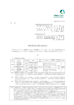 資金の借入れに関するお知らせ - JAPAN-REIT.COM