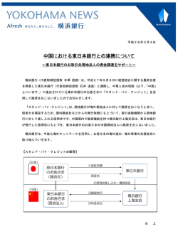 中国における東日本銀行との連携について