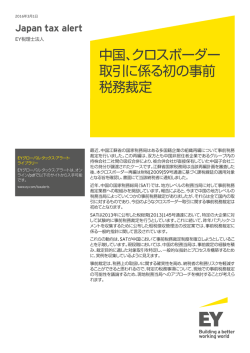 中国、クロスボーダー 取引に係る初の事前 税務裁定