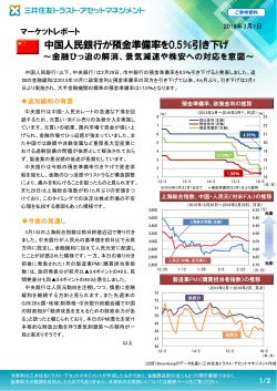 マーケットレポート 中国人民銀行が預金準備率を0.5％引き下げ～金融