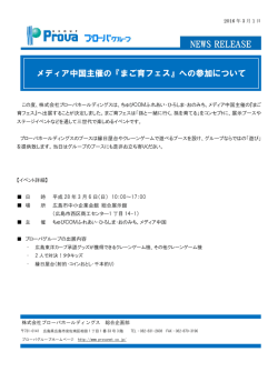 メディア中国主催の『まご育フェス』への参加について