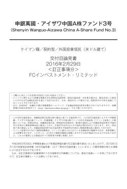 申銀萬國・アイザワ中国A株ファンド3号