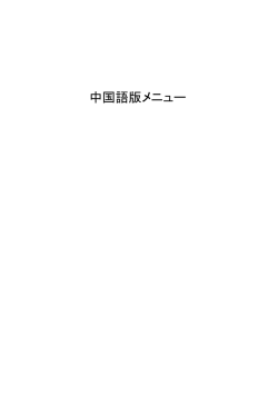中国語版メニュー